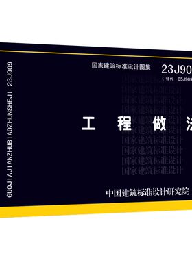 23J909工程做法代替05J9