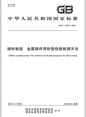 GB/T 43365-2023 增材制造 金属铸件用砂型性能检测方法