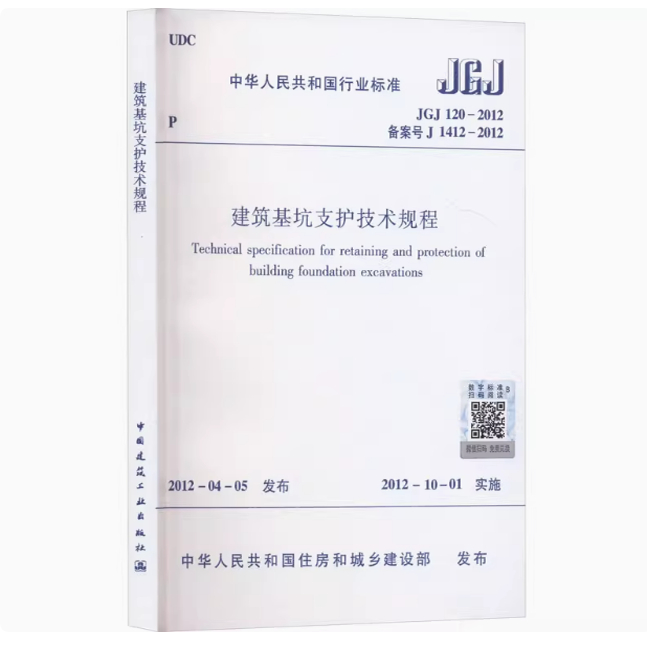 JGJ 120-2012 建筑基坑支护技术规程