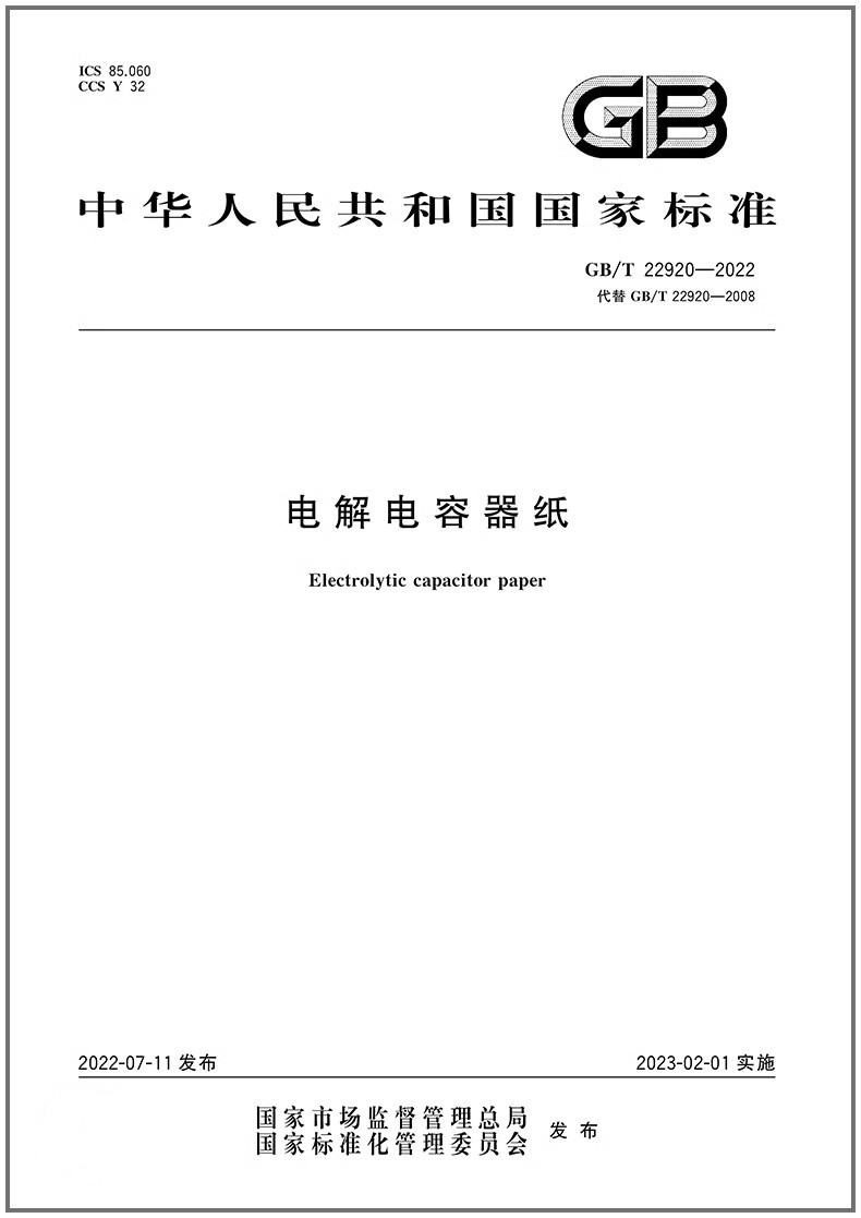 22920-2022电解电容器纸
