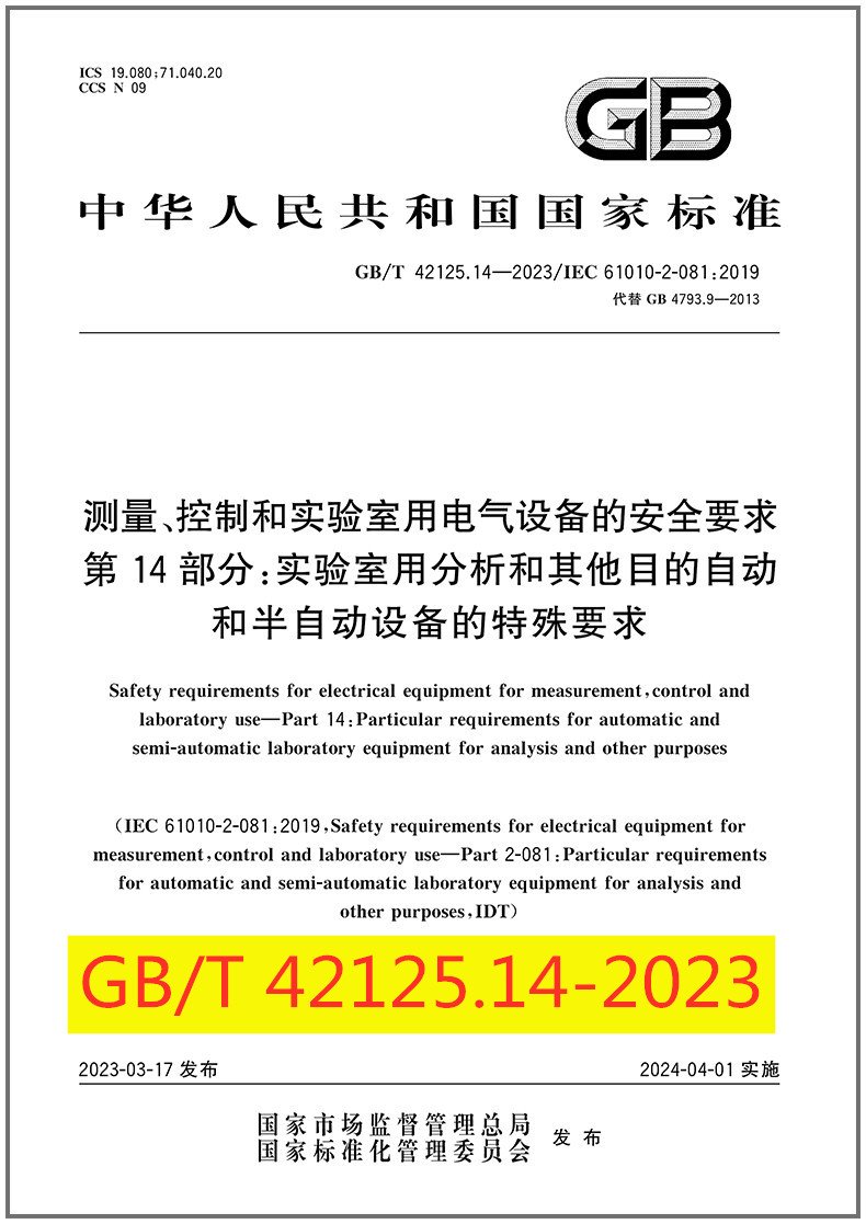 GB/T 42125.14-2023 测量、控制和实验室用电气设备的安全要求 第14部分：实验室用分析和其他目的自动和半自动设备的特殊要求