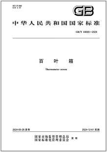 GB/T 44065-2024 百叶箱 是图书