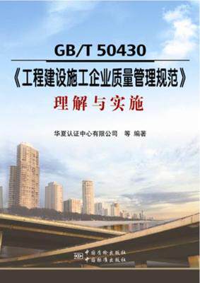 GB/T 50430《工程建设施工企业质量管理规范》理解与实施正版