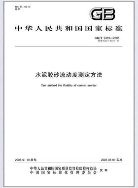 GB/T 2419-2005 水泥胶砂流动度测定方法