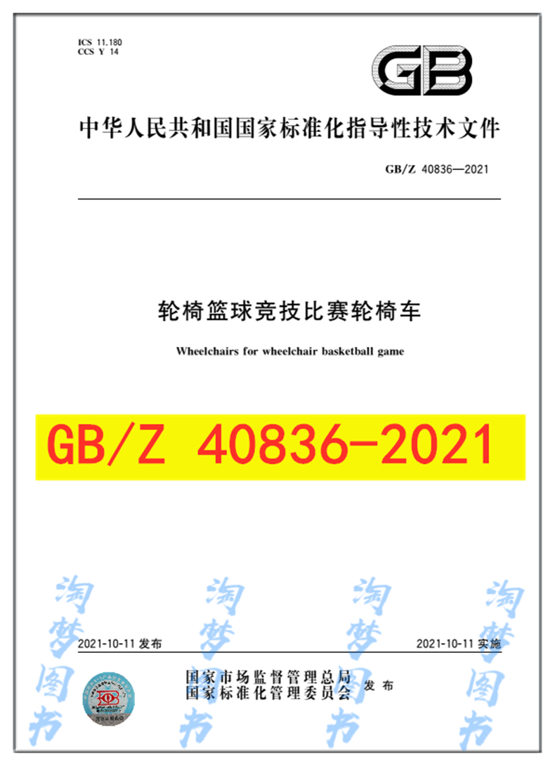 GB/Z 40836-2021 轮椅篮球竞技比赛轮椅车 是图书
