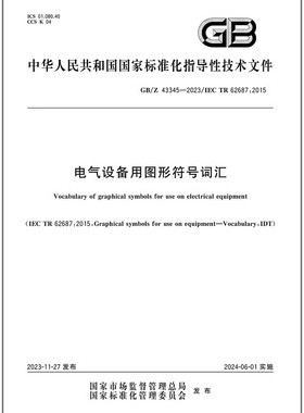 彩GB/Z 43345-2023 电气设备用图形符号词汇