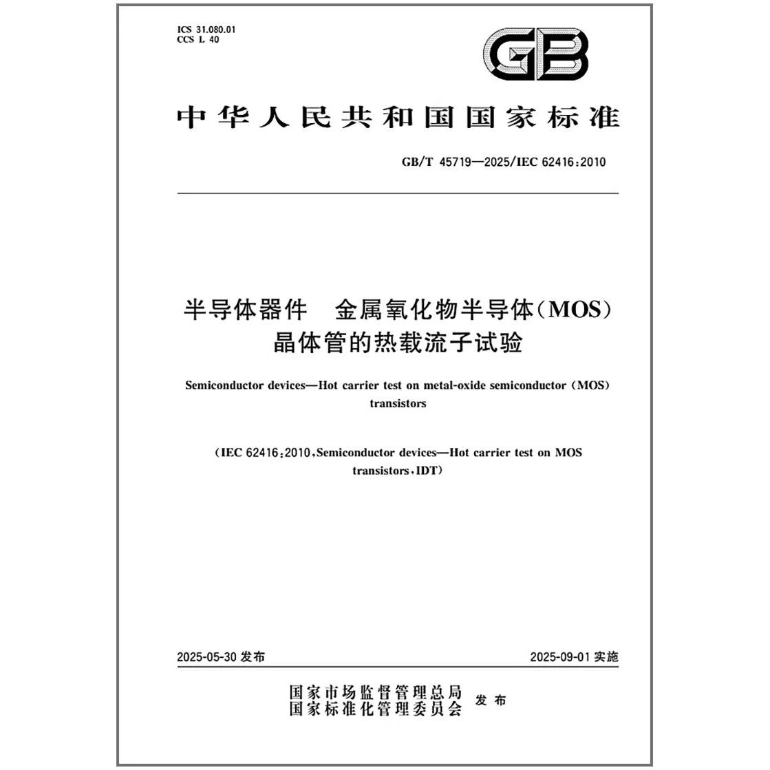 GB/T 45719-2025 半导体器件 金属氧化物半导体（MOS） 晶体管的热载流子试验