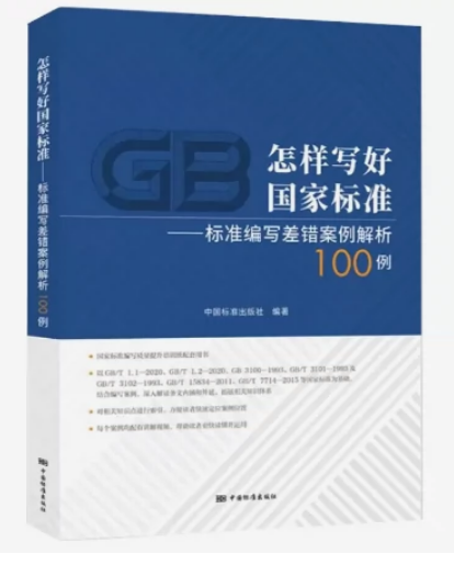 怎样写好国家标准 标准编写差错案例解析100例 (含配套视频100个) 搭配GB/T 1.1-2020 标准化工作导则 9787506699860 中国标准出