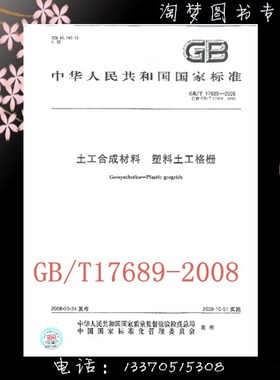 GB/T 17689-2008 土工合成材料 塑料土工格栅