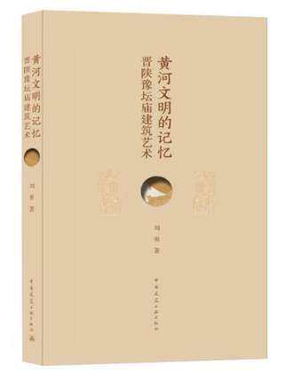 黄河文明的记忆：晋陕豫坛庙建筑艺术 作者：刘勇著 版次：第1版 出版时间：2021-08