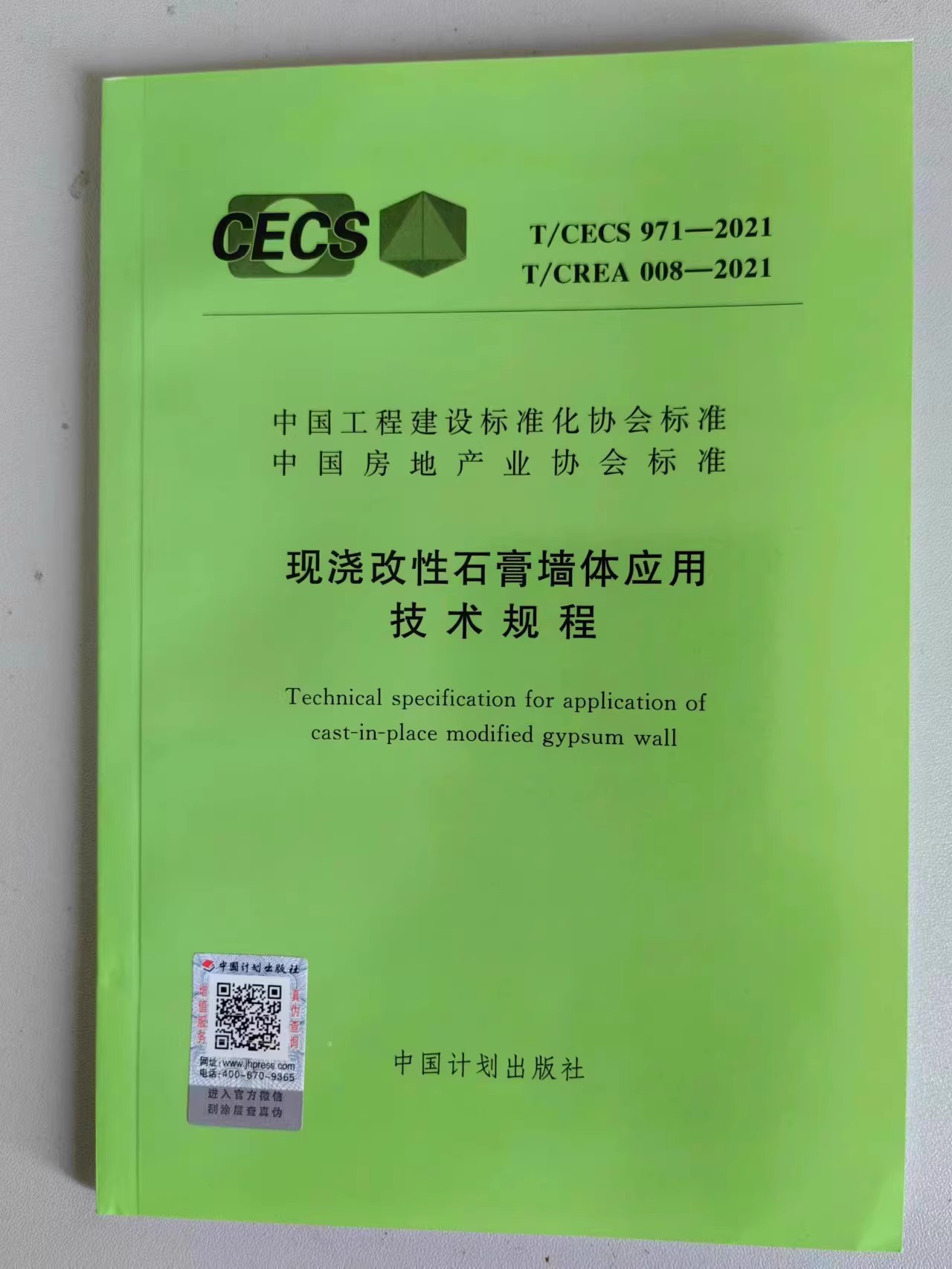 1现浇改性石膏墙体应用技术规程