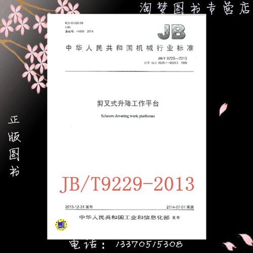 JB/T 9229-2013 剪叉式升降工作平台