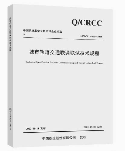 城市轨道交通联调联试技术规程