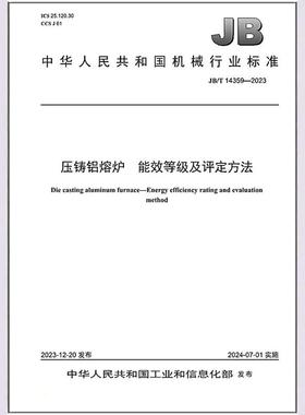 JB/T 14359-2023 压铸铝熔炉 能效等级及评定方法