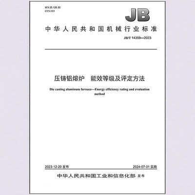 JB/T 14359-2023 压铸铝熔炉 能效等级及评定方法