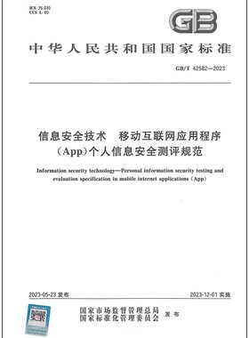 GB/T 42582-2023 信息安全技术 移动互联网应用程序（APP）个人信息安全测评规范