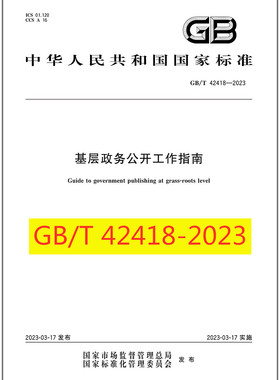 GB/T 42418-2023 基层政务公开工作指南