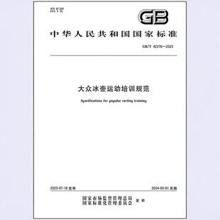 GB/T 42376-2023大众冰壶运动培训规范