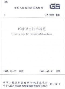 GB51260-2017 环境卫生技术规范