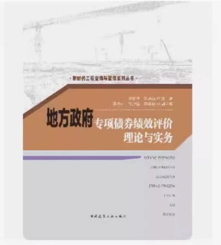 政府专项债券绩效评价理论与实