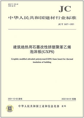 建筑绝热用石墨改性挤塑聚苯