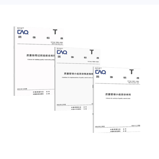 共3本 2024年质量协会新标准 T/CAQ 10201-2024 质量管理小组活动准则+T/CAQ 10204-2024信得过班组建设准则+ T/CAQ 10208-2024 质