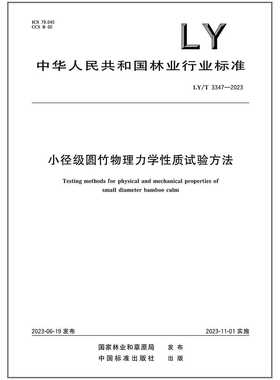 LY/T 3347-2023 小径级圆竹物理力学性质试验方法