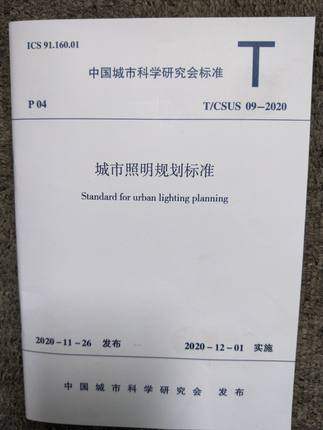 T/CSUS 09-2020 城市照明规划标准