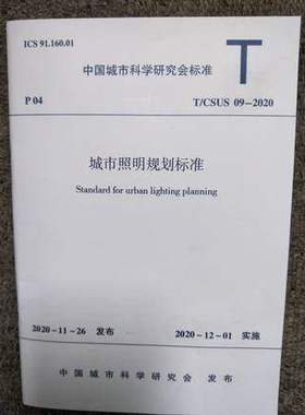 T/CSUS 09-2020 城市照明规划标准