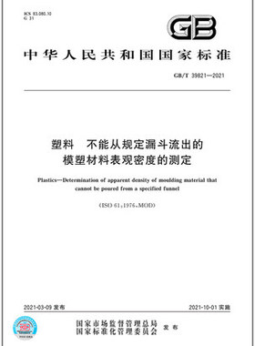 GB/T 39821-2021 塑料 不能从规定漏斗流出的模塑材料表观密度的测定