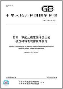 GB/T 39821-2021 塑料 不能从规定漏斗流出的模塑材料表观密度的测定