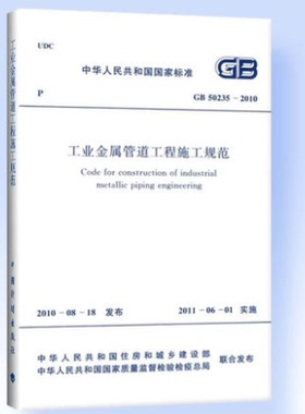 GB 50235-2010 工业金属管道工程施工规范