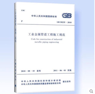 工业金属管道工程施工规范 2010 50235