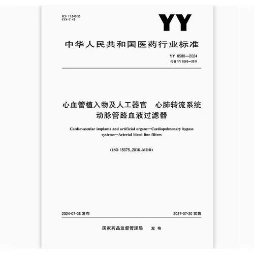 YY 0580-2024 心血管植入物及人工器官 心肺转流系统 动脉管路血液过滤器