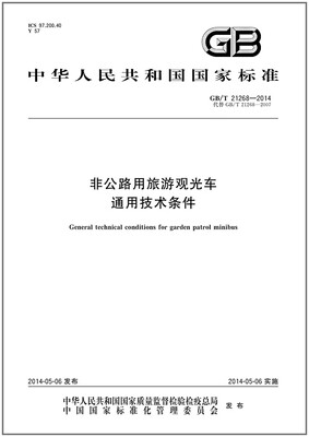 非公路用旅游观光车通用技术条件