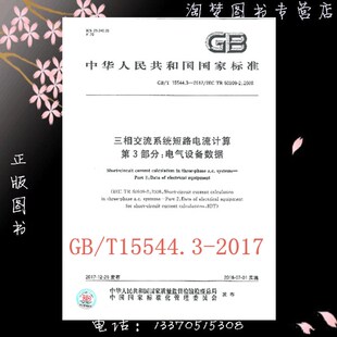 三相交流系统短路电流计算 2017 15544.3 第3部分：电气设备