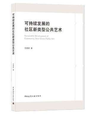 可持续发展的社区新类型公共艺术 Sustainable Development of Community New Genre Pub 作者：范晓莉
