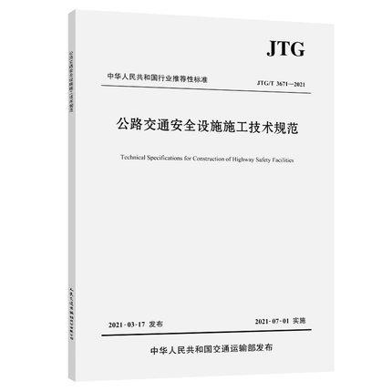 JTG/T 3671-2021 公路交通安全设施施工技术规范 2021年7月1日实施（代替JTG F71-2006）公路交通安全标准规范 道路安全施工规范