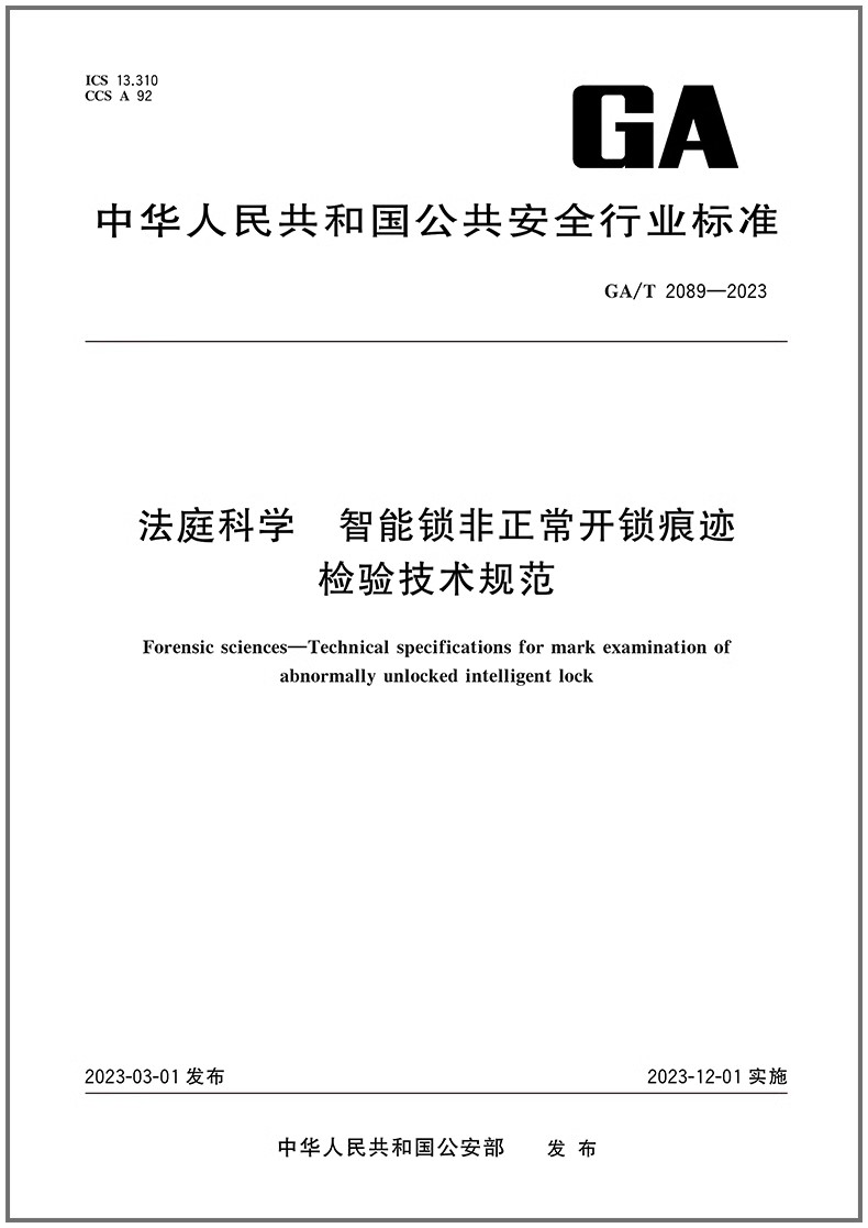 法庭科学智能锁非正常开