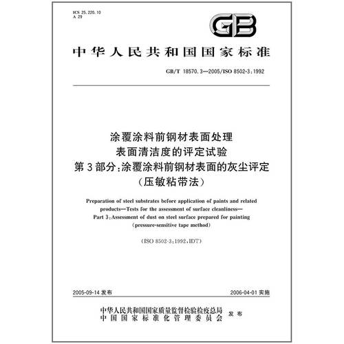 GB/T 18570.3-2005 涂覆涂料前钢材表面处理 表面清洁度的评定试验 第3部分：涂覆涂料前钢材表面的灰尘评定（压敏粘带法）
