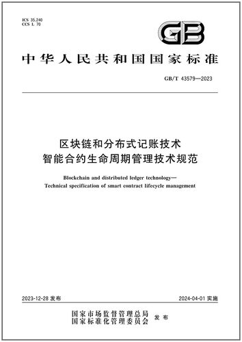 链和分布式记账技术智能合约生