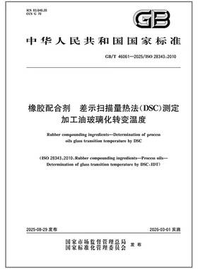 GB/T 46061-2025 橡胶配合剂 差示扫描量热法（DSC）测定加工油玻璃化转变温度