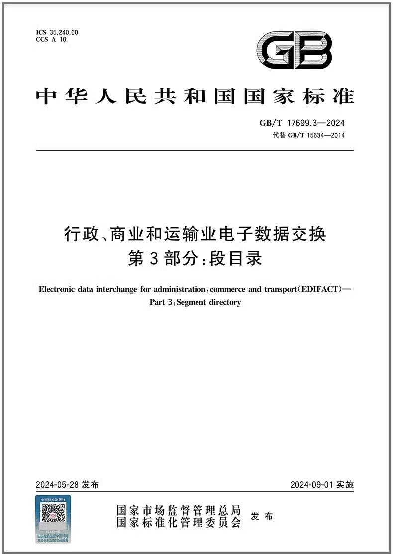 GB/T 17699.3-2024 行政、商业和运输业电子数据交换 第3部分:段目录