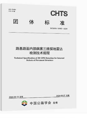 T/CHTS 10160-2024路基路面内部病害三维探地雷达检测技术规程