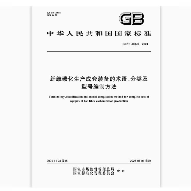 GB/T 44870-2024 纤维碳化生产成套装备的术语、分类及型号编制方法