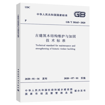 GB/T 50165-2020古建筑木结构维护与加固技术标准