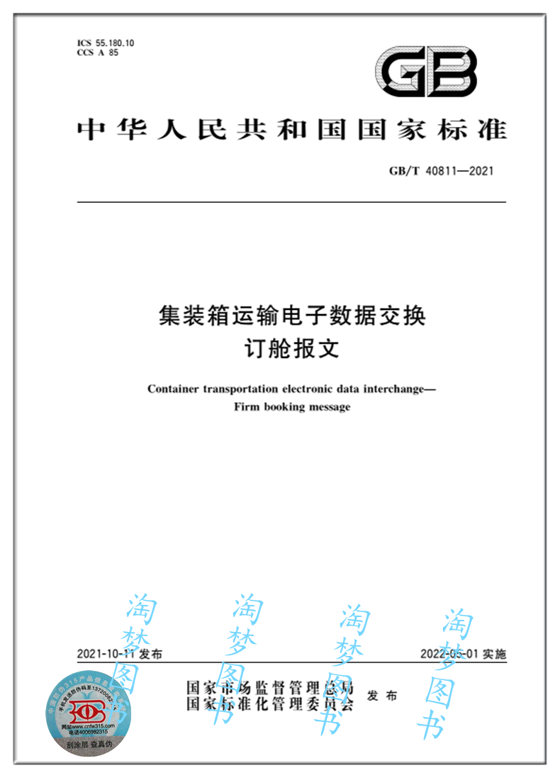 集装箱运输电子数据交换订舱报文