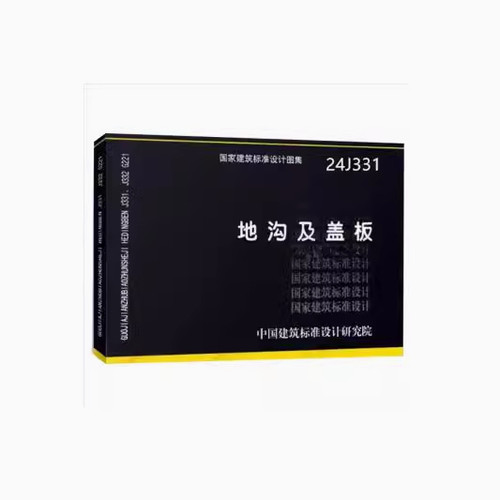 24J331 地沟及盖板 替代02J331