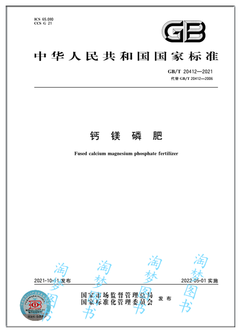 GB/T20412-2021钙镁磷肥