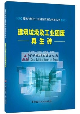 建筑垃圾及工业固废再生砖·建筑垃圾及工业固废资源化利用丛书